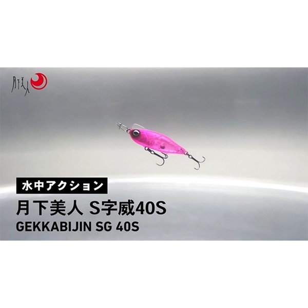 月下美人 S字威 40S